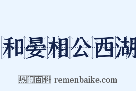 和晏相公西湖是什么意思的图片